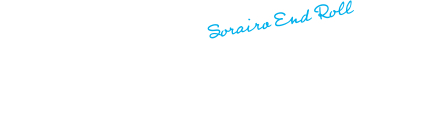 空色エンドロール