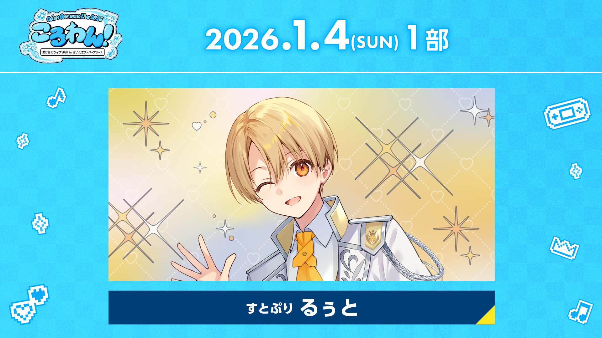 ころわん！ -あけおめライブ2026- in さいたまスーパーアリーナ